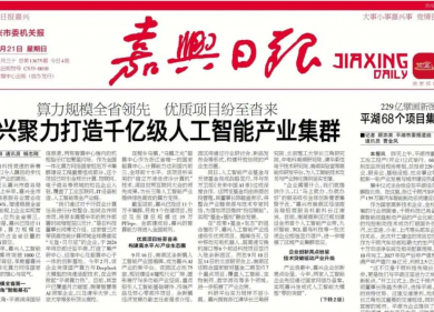 嘉报头版点赞！乌镇实验室科技成果在桐乡“落地生金”